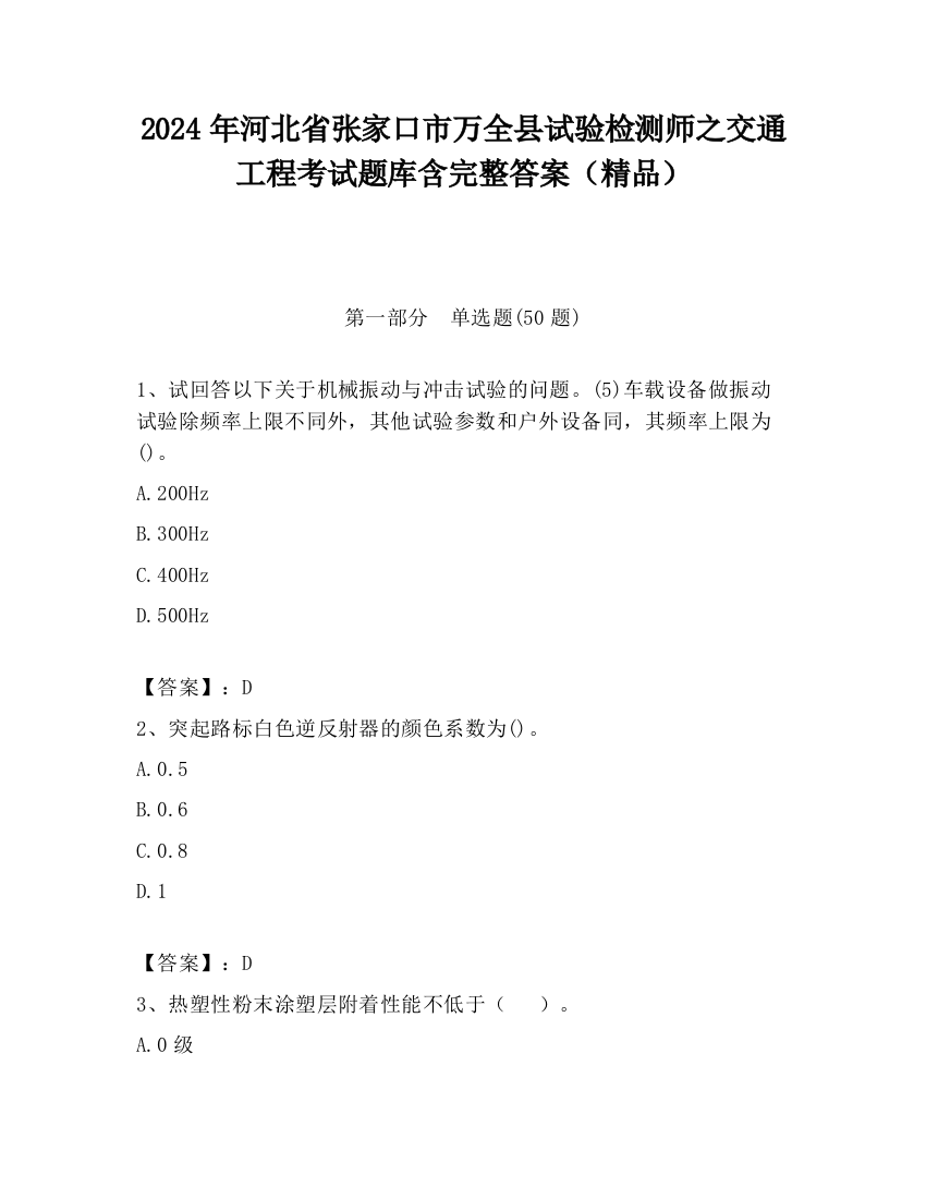 2024年河北省张家口市万全县试验检测师之交通工程考试题库含完整答案（精品）