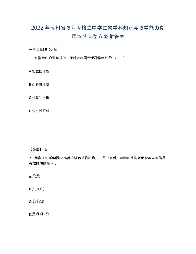 2022年贵州省教师资格之中学生物学科知识与教学能力真题练习试卷A卷附答案