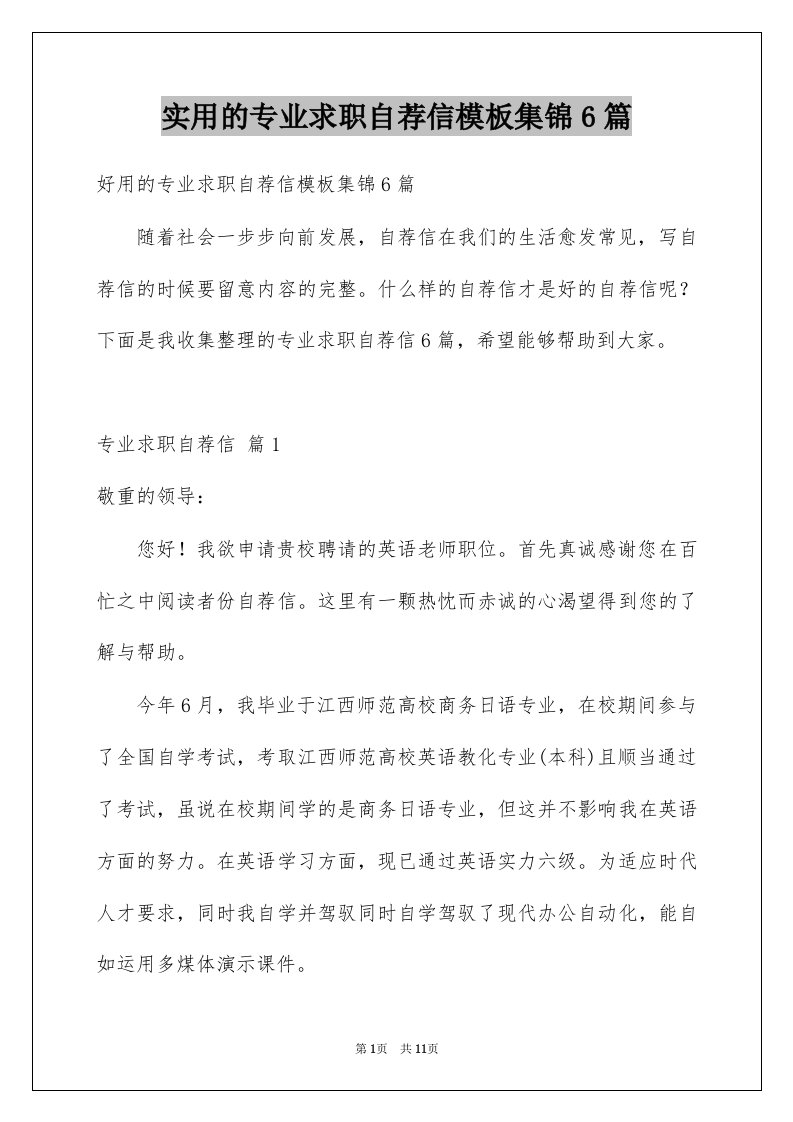 实用的专业求职自荐信模板集锦6篇