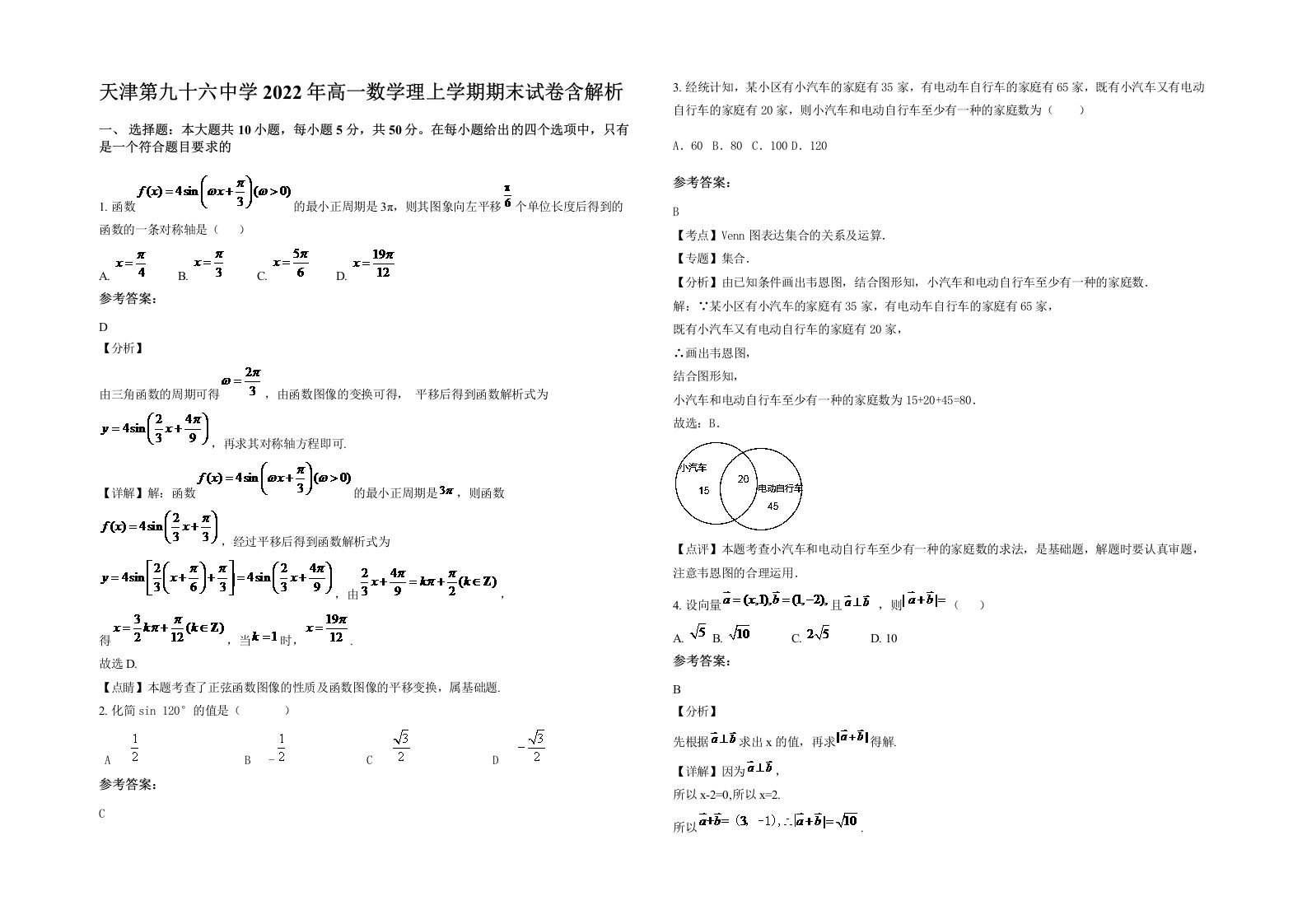 天津第九十六中学2022年高一数学理上学期期末试卷含解析