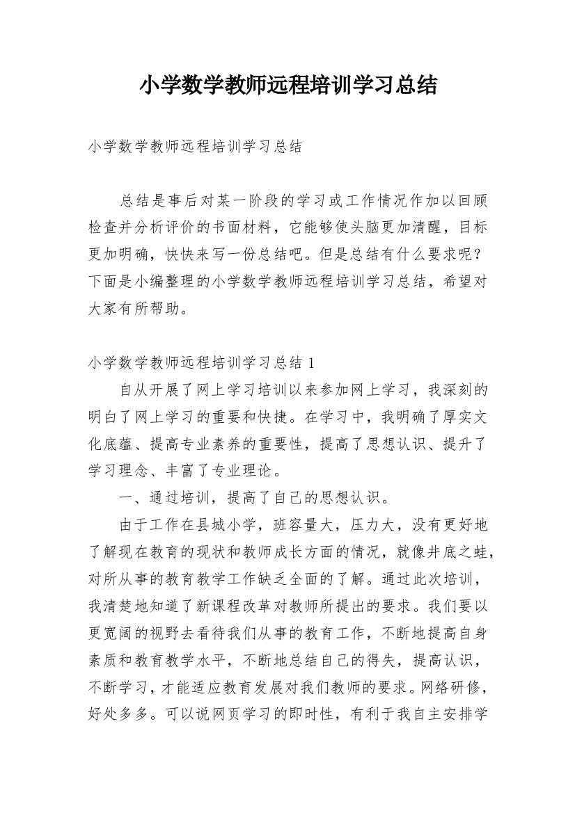 小学数学教师远程培训学习总结_3