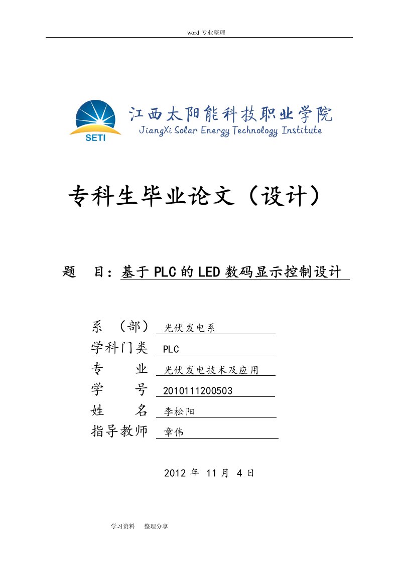 基于plc的led数码显示控制设计论文正稿