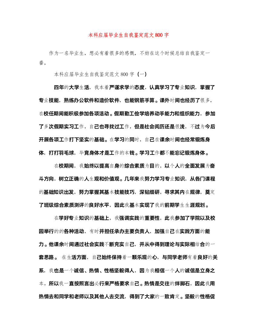 2022本科应届毕业生自我鉴定范文800字