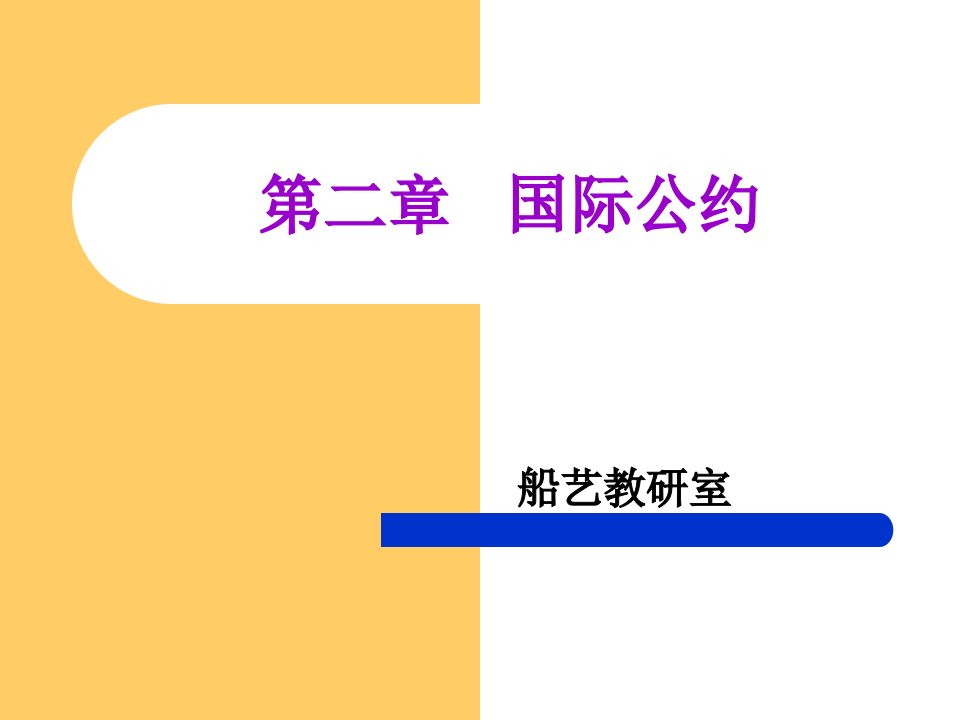 船舶管理2.国际公约