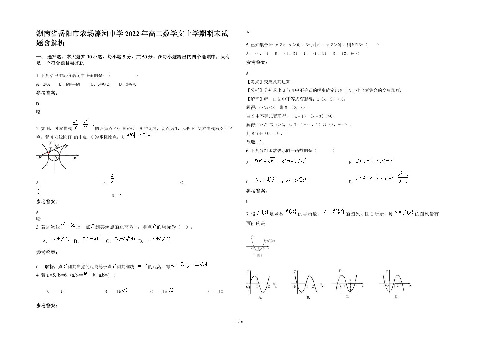 湖南省岳阳市农场濠河中学2022年高二数学文上学期期末试题含解析