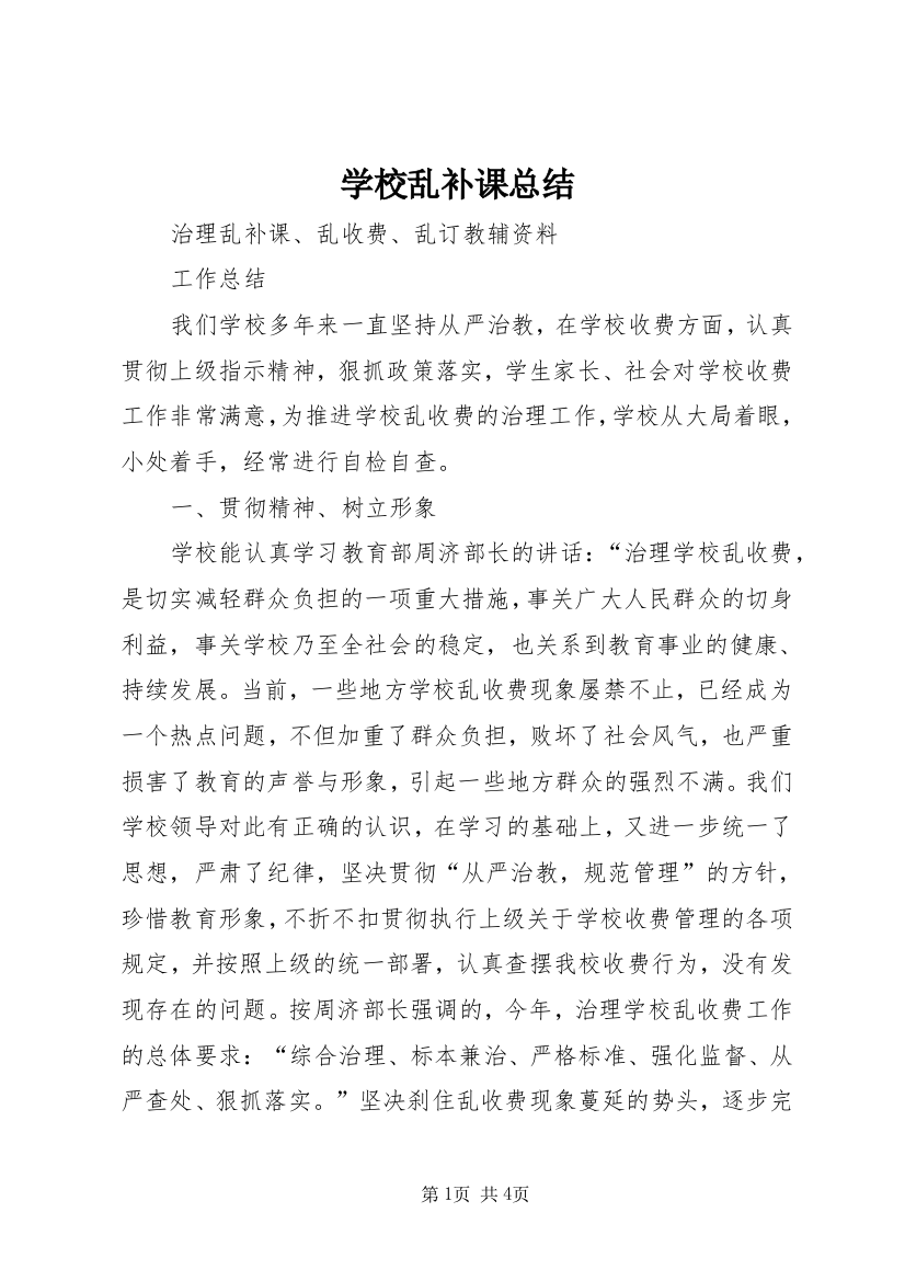 学校乱补课总结