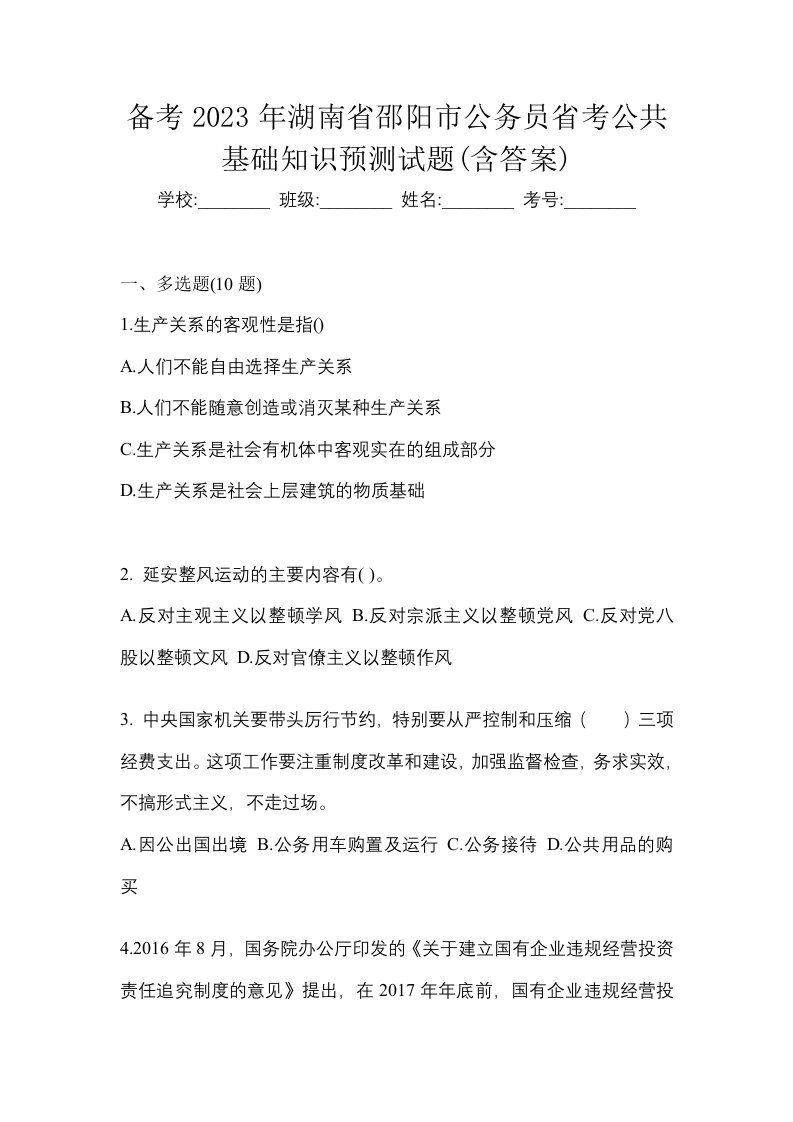 备考2023年湖南省邵阳市公务员省考公共基础知识预测试题含答案