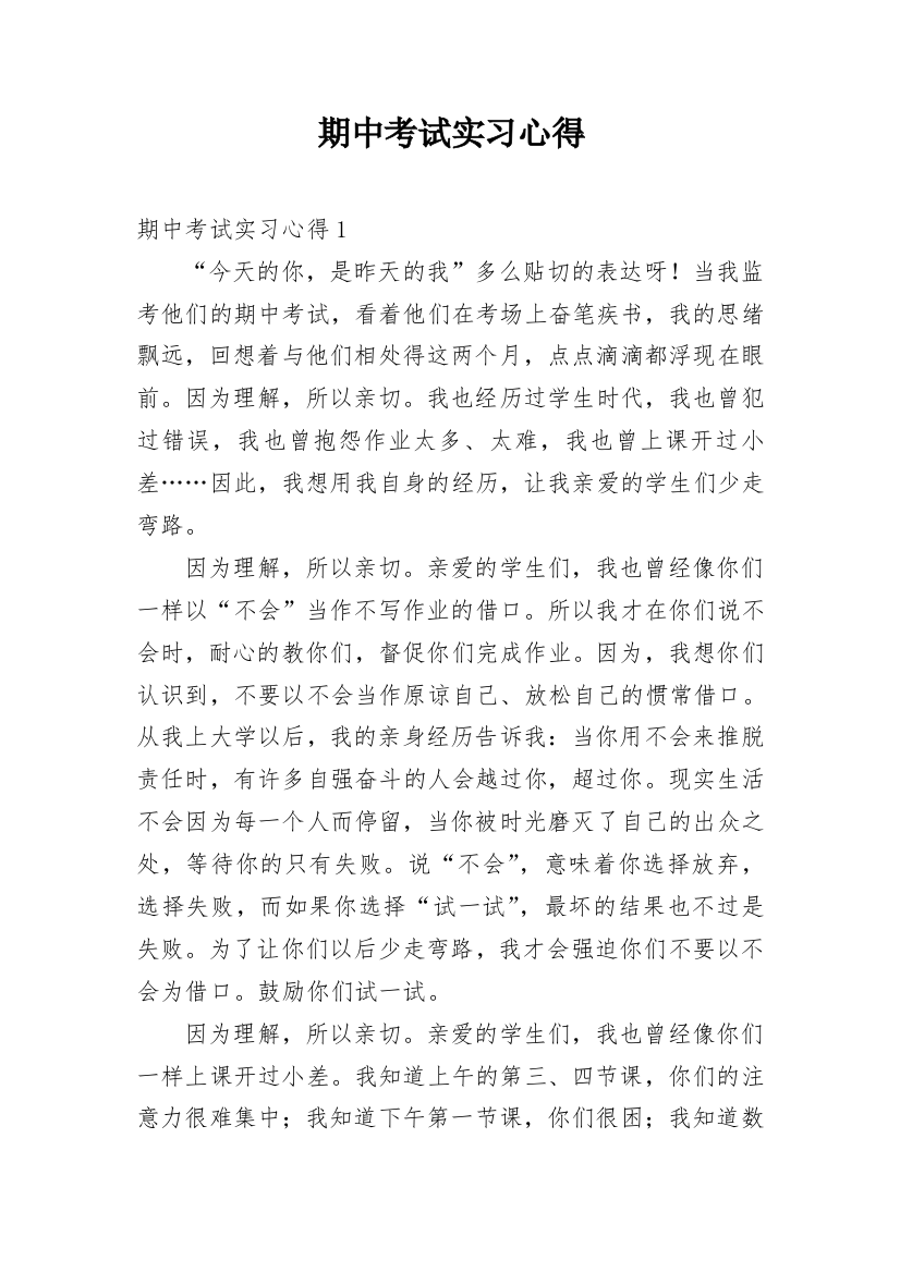 期中考试实习心得