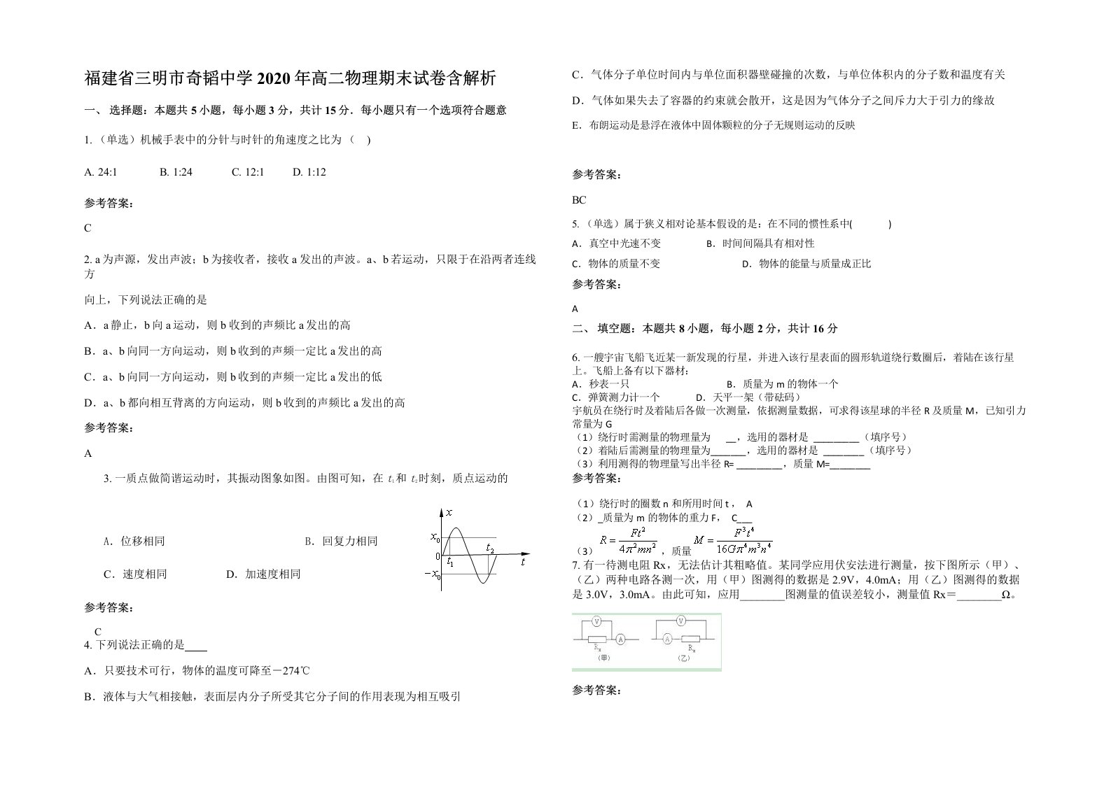 福建省三明市奇韬中学2020年高二物理期末试卷含解析