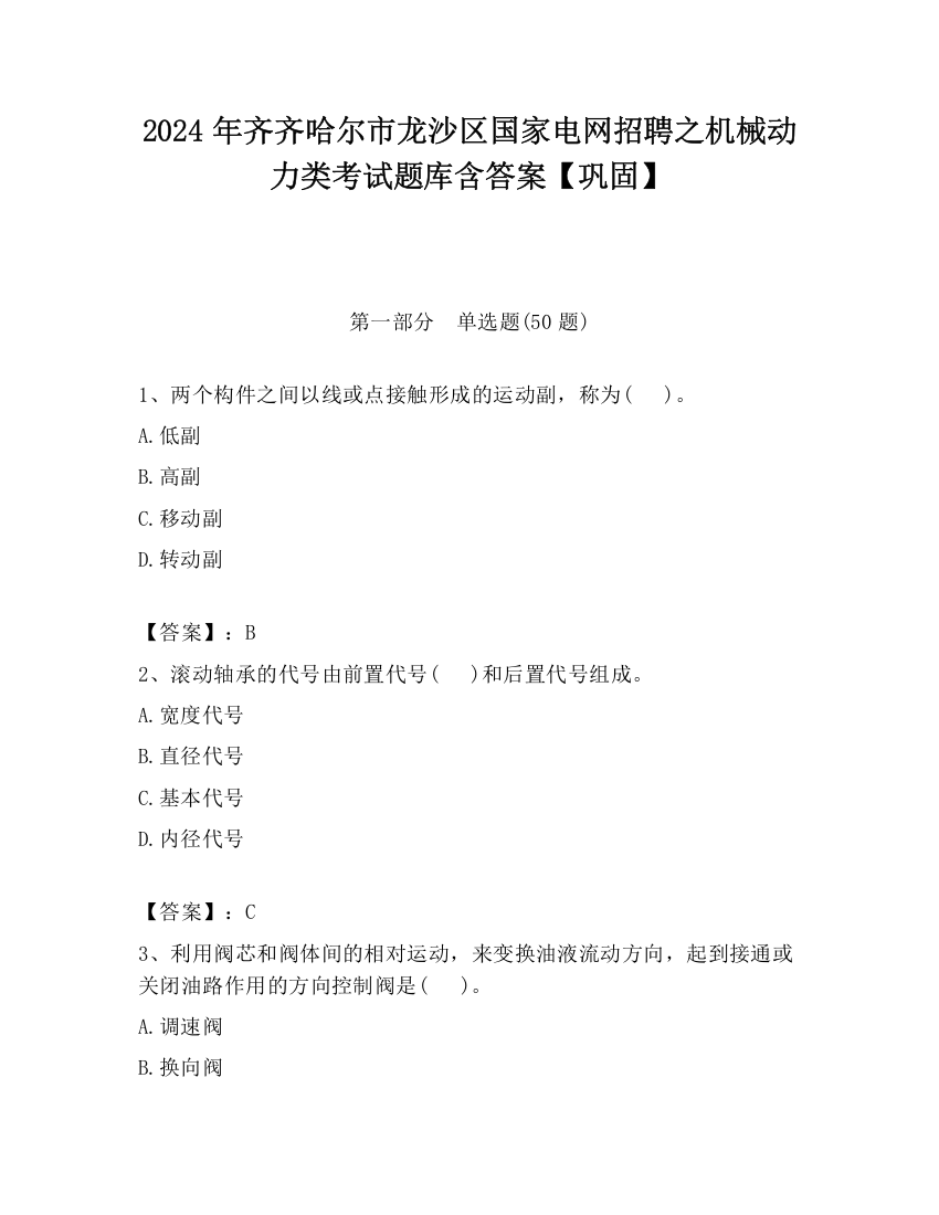 2024年齐齐哈尔市龙沙区国家电网招聘之机械动力类考试题库含答案【巩固】