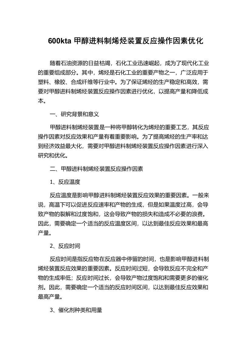 600kta甲醇进料制烯烃装置反应操作因素优化