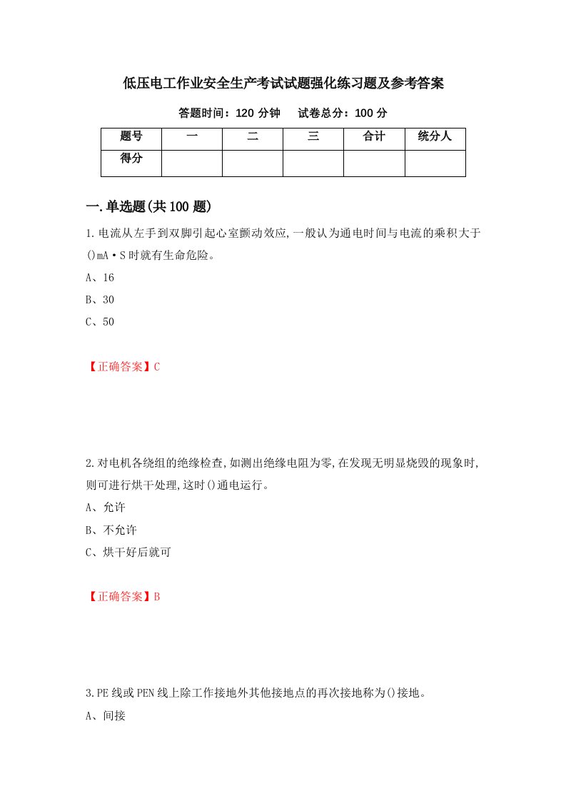 低压电工作业安全生产考试试题强化练习题及参考答案10