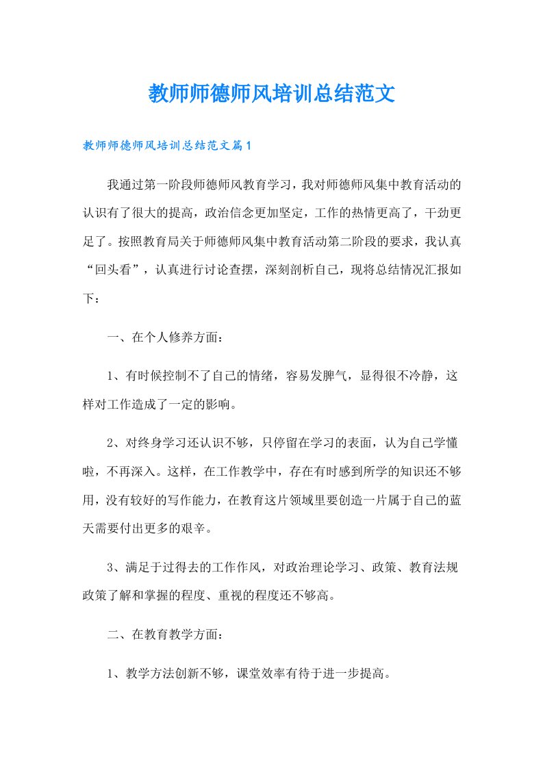 教师师德师风培训总结范文