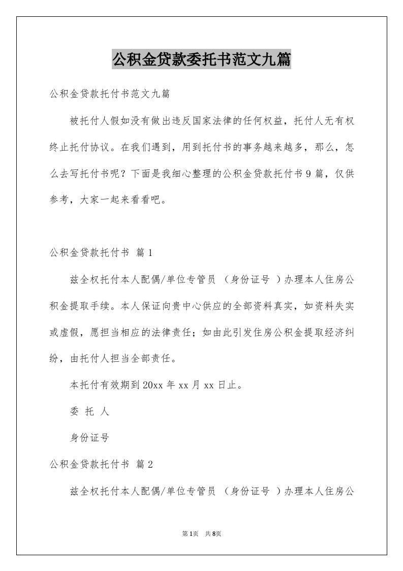 公积金贷款委托书范文九篇