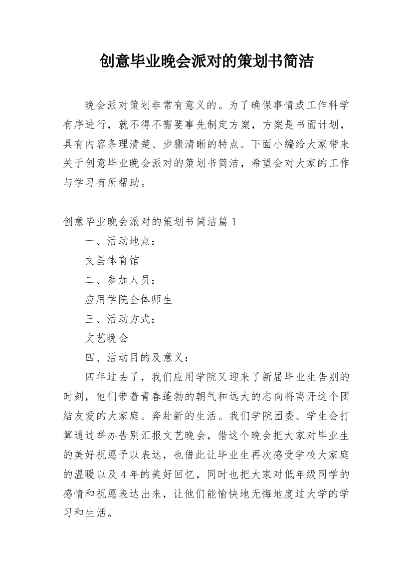 创意毕业晚会派对的策划书简洁