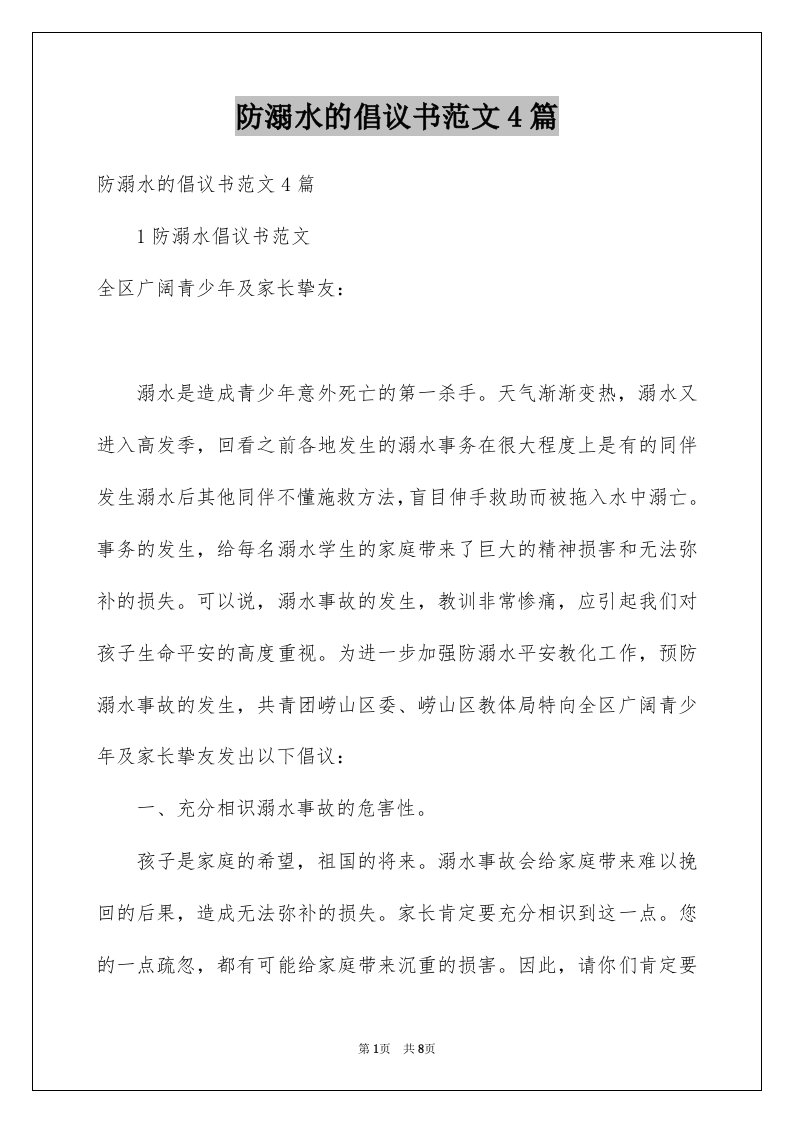 防溺水的倡议书范文4篇