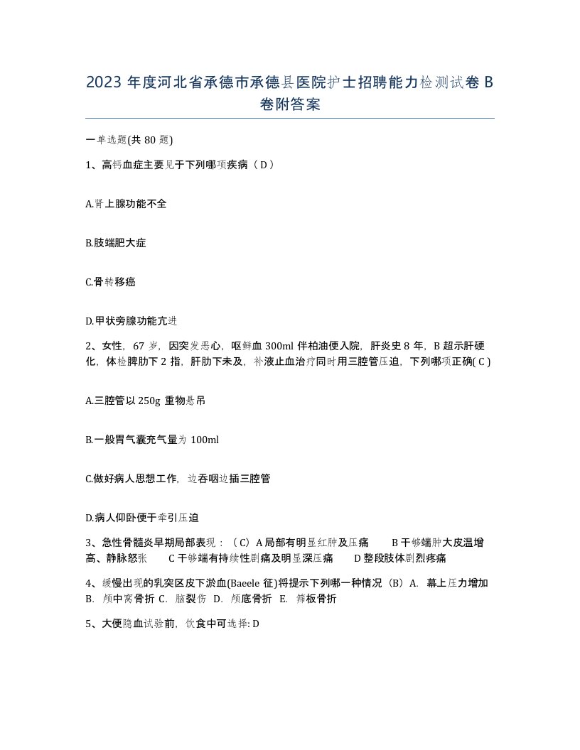 2023年度河北省承德市承德县医院护士招聘能力检测试卷B卷附答案