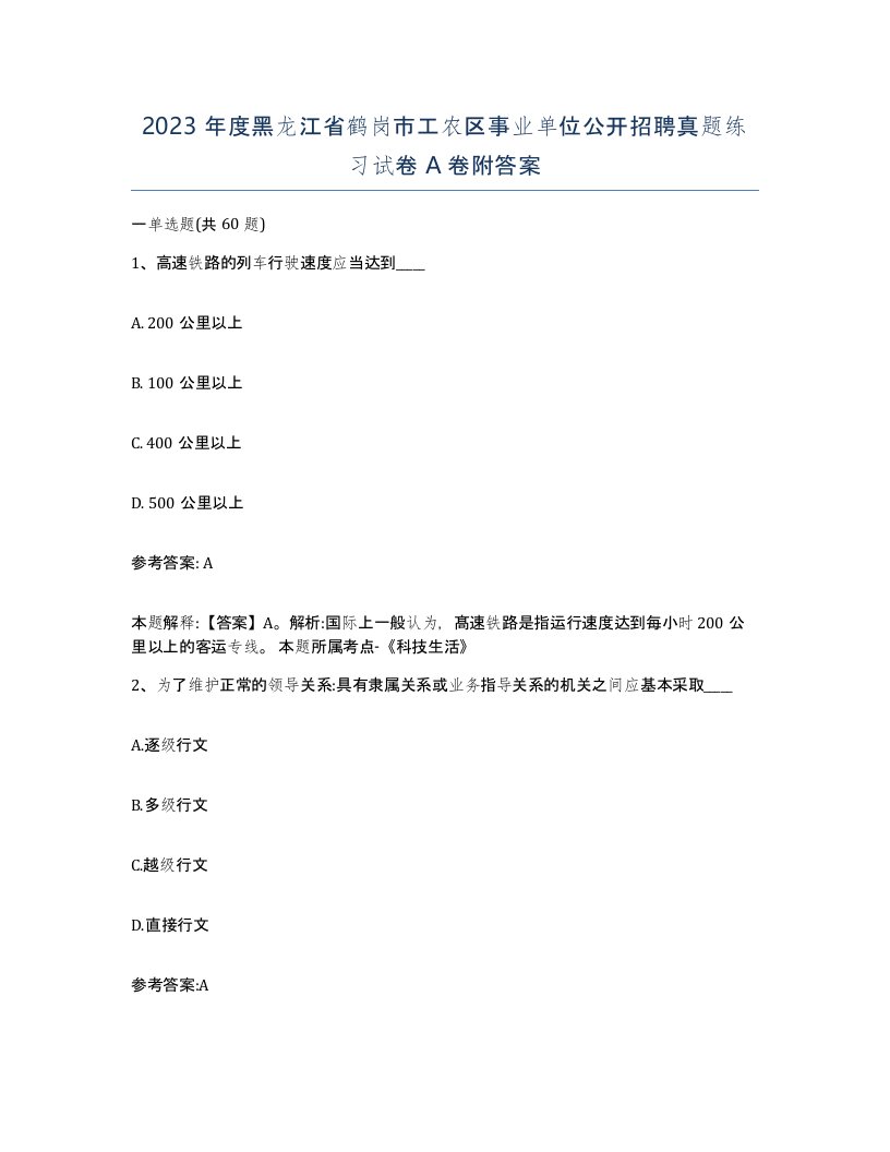 2023年度黑龙江省鹤岗市工农区事业单位公开招聘真题练习试卷A卷附答案