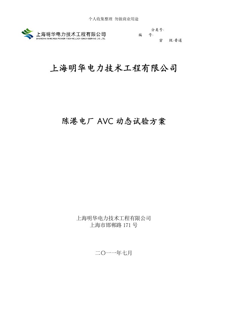 电厂AVC动态试验具体技术方案