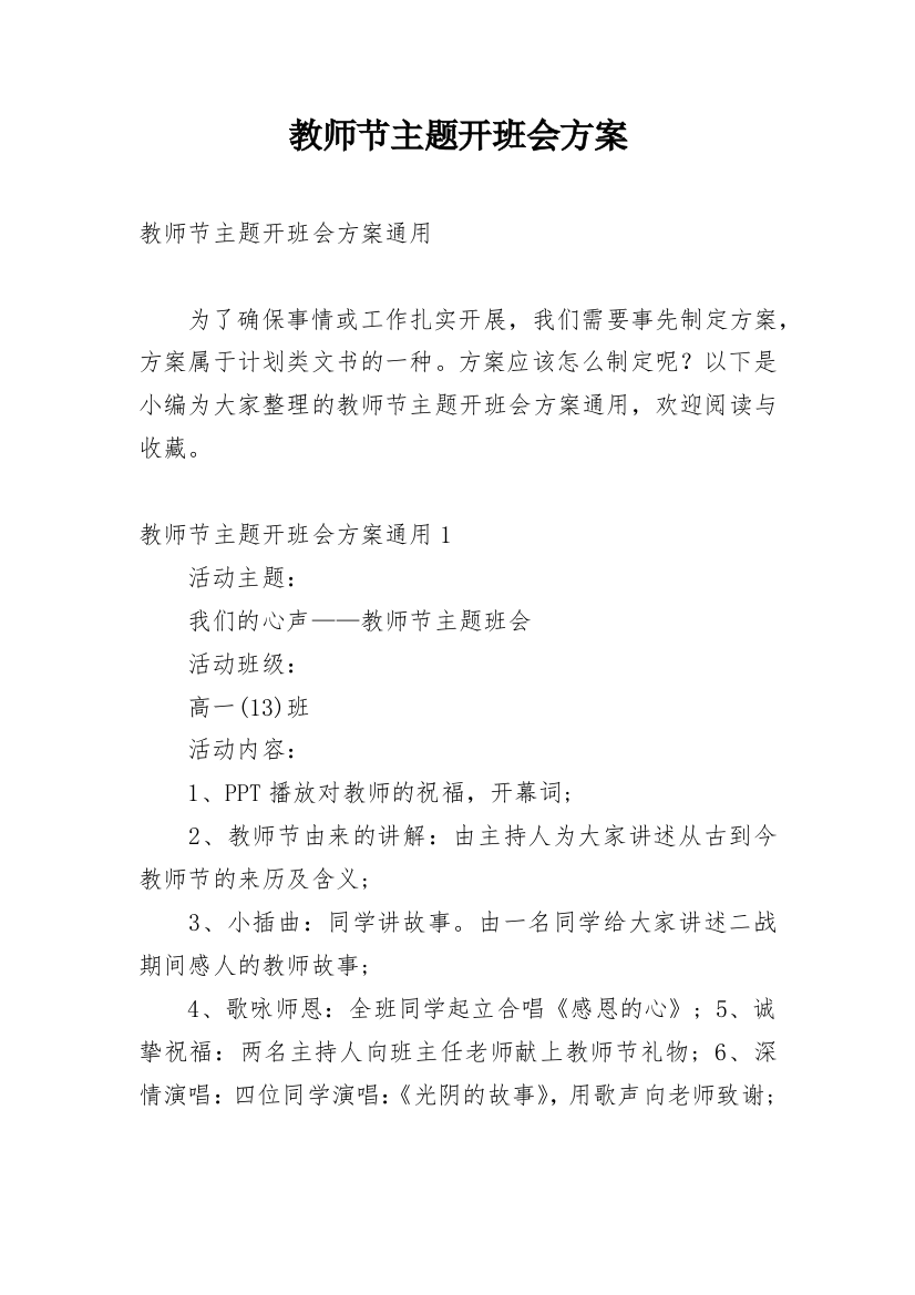 教师节主题开班会方案