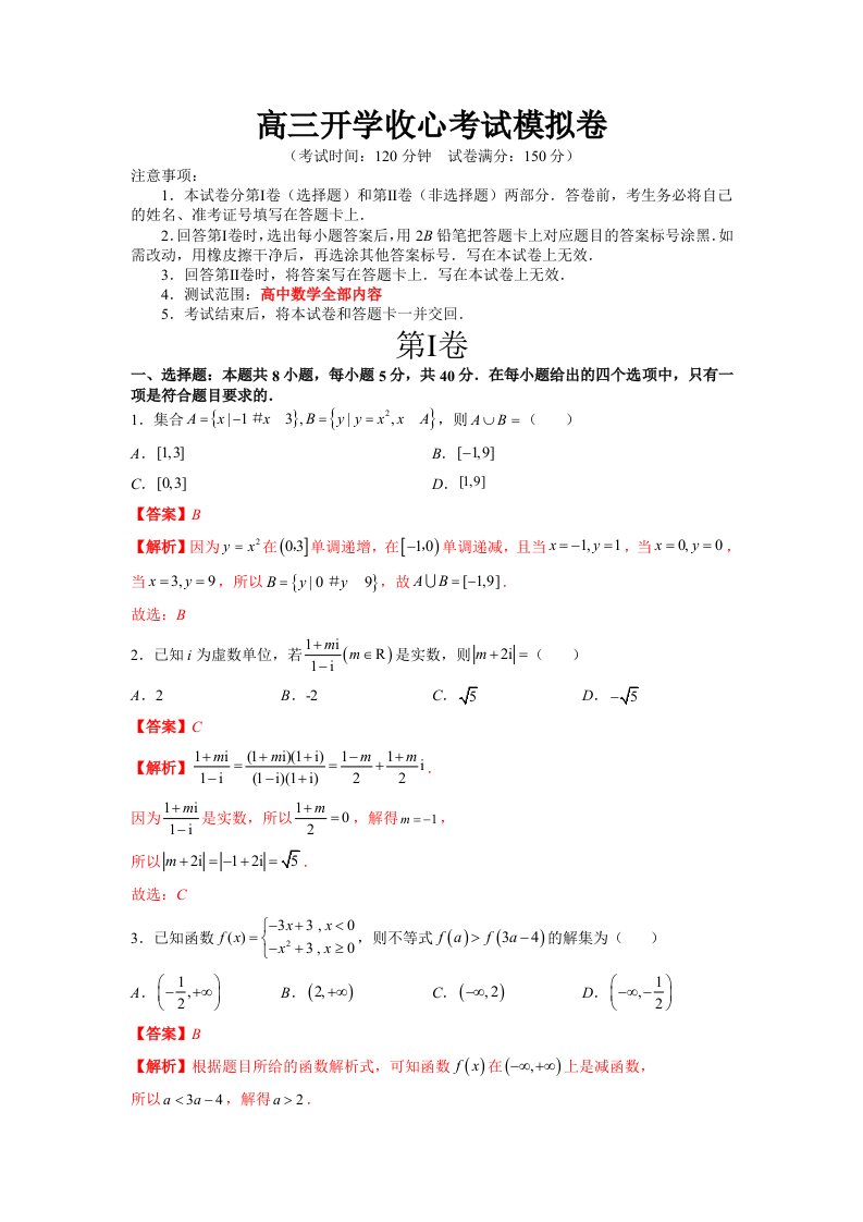 高三开学收心考试模拟卷（解析版）-高考数学备考复习重点资料归纳汇总