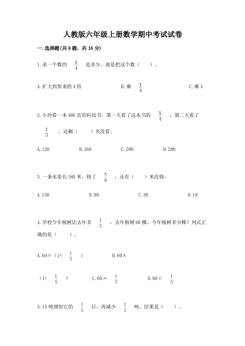 人教版六年级上册数学期中考试试卷及参考答案(新)