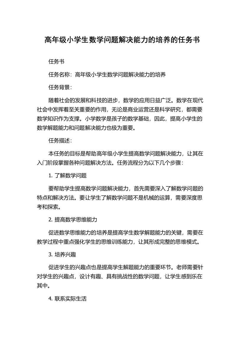 高年级小学生数学问题解决能力的培养的任务书