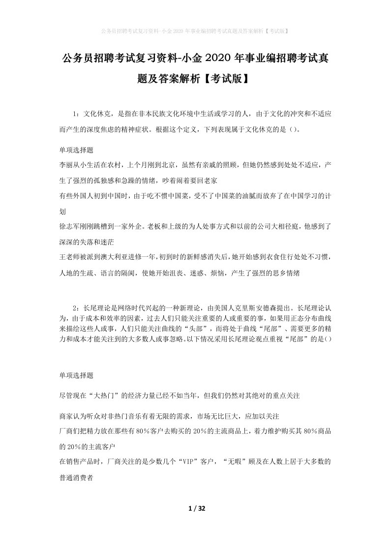 公务员招聘考试复习资料-小金2020年事业编招聘考试真题及答案解析考试版_1