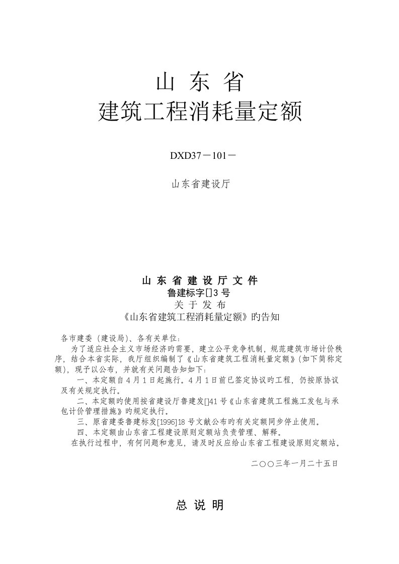 山东省定额说明及定额工程量计算规则