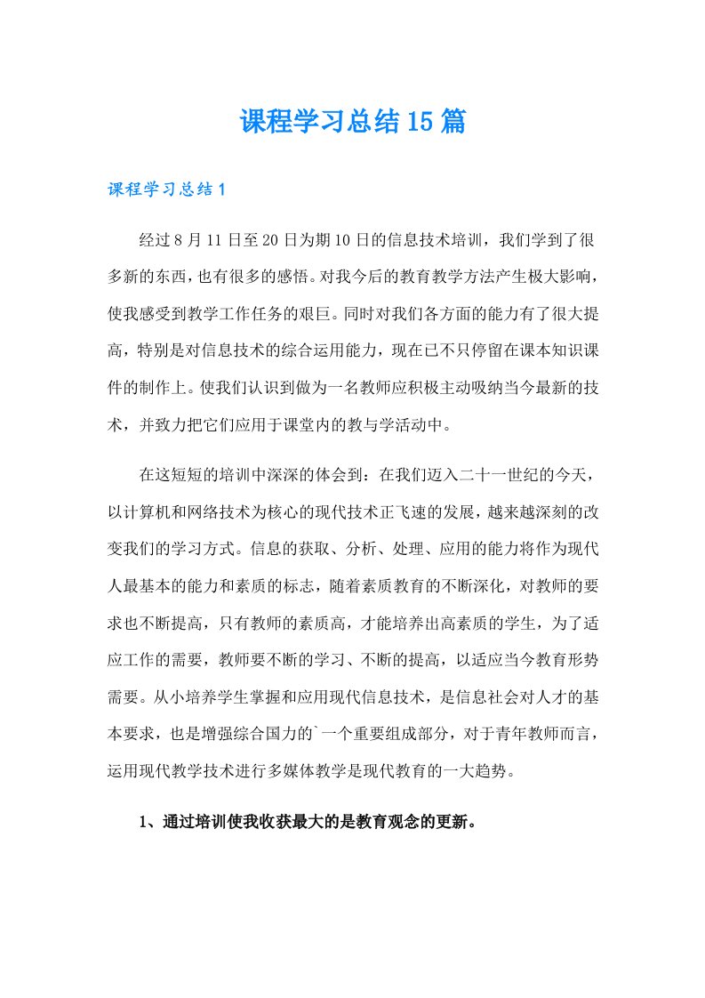 课程学习总结15篇