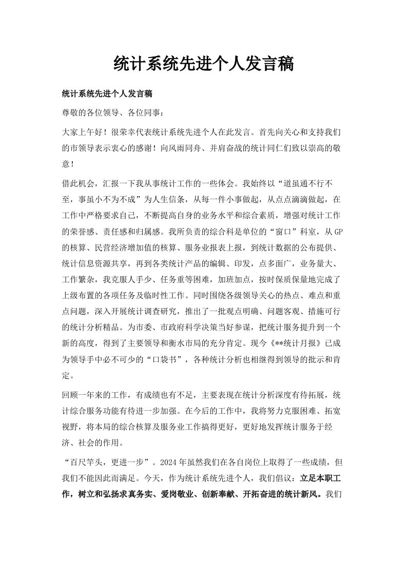 统计系统先进个人发言稿