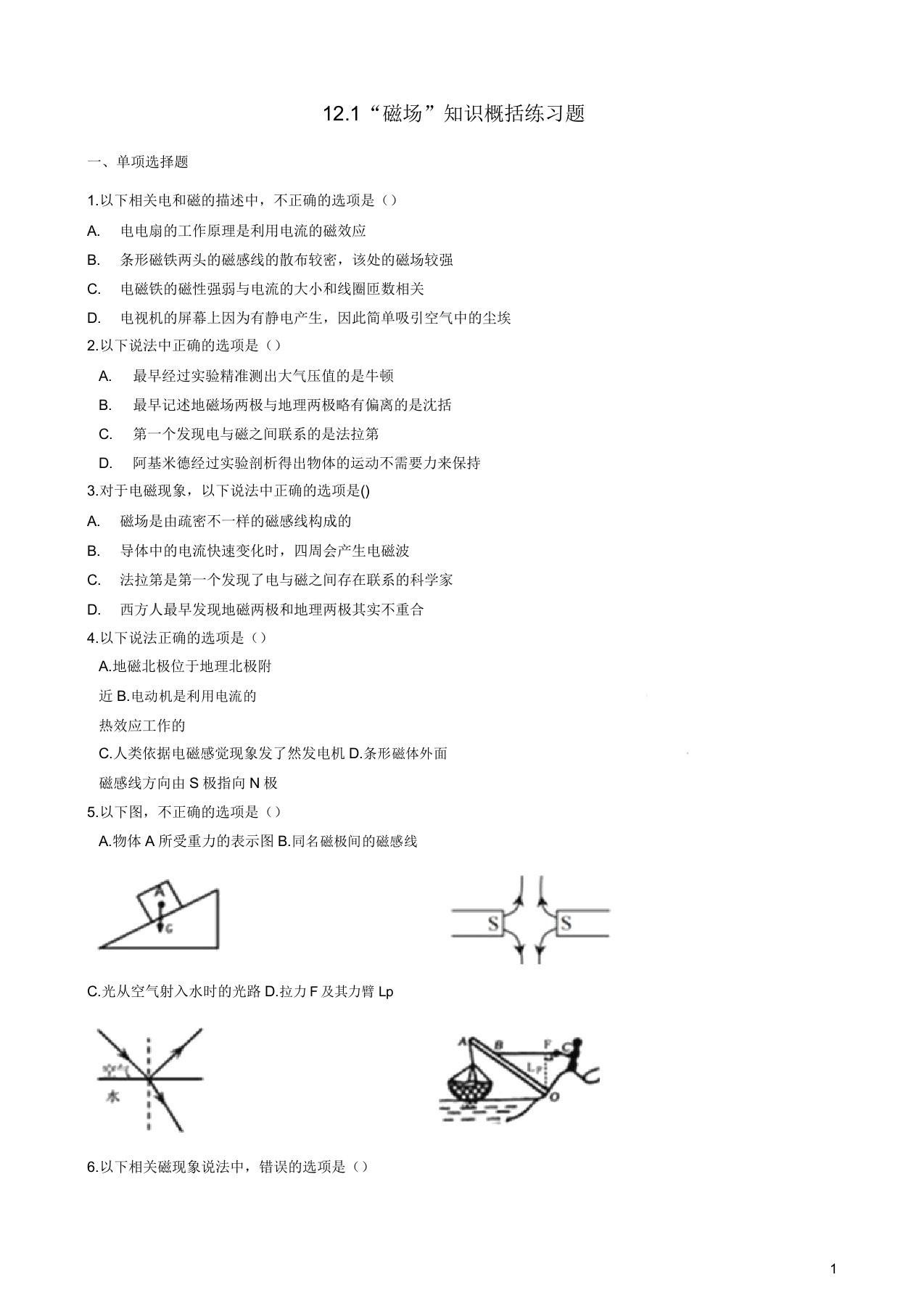 九年级物理全册121磁场知识归纳练习题北京课改版