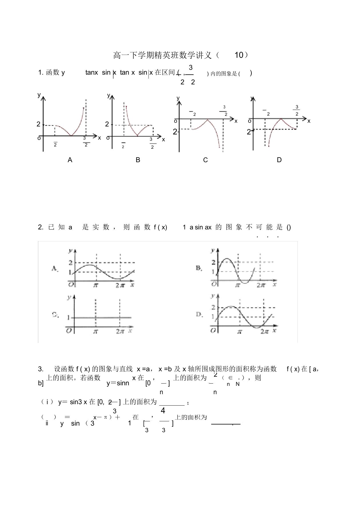 1高一下学期精英班数学讲义10