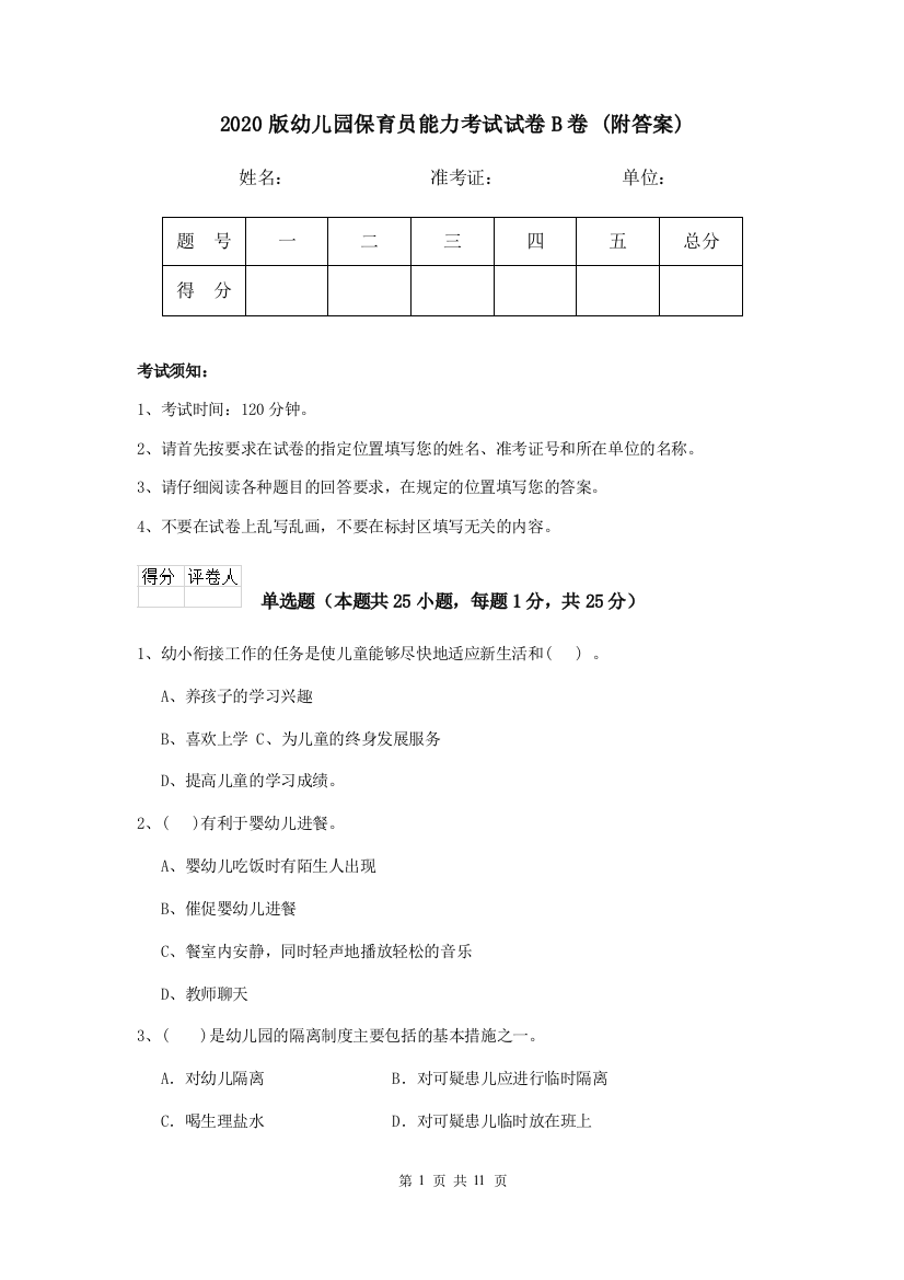 2020版幼儿园保育员能力考试试卷B卷-(附答案)