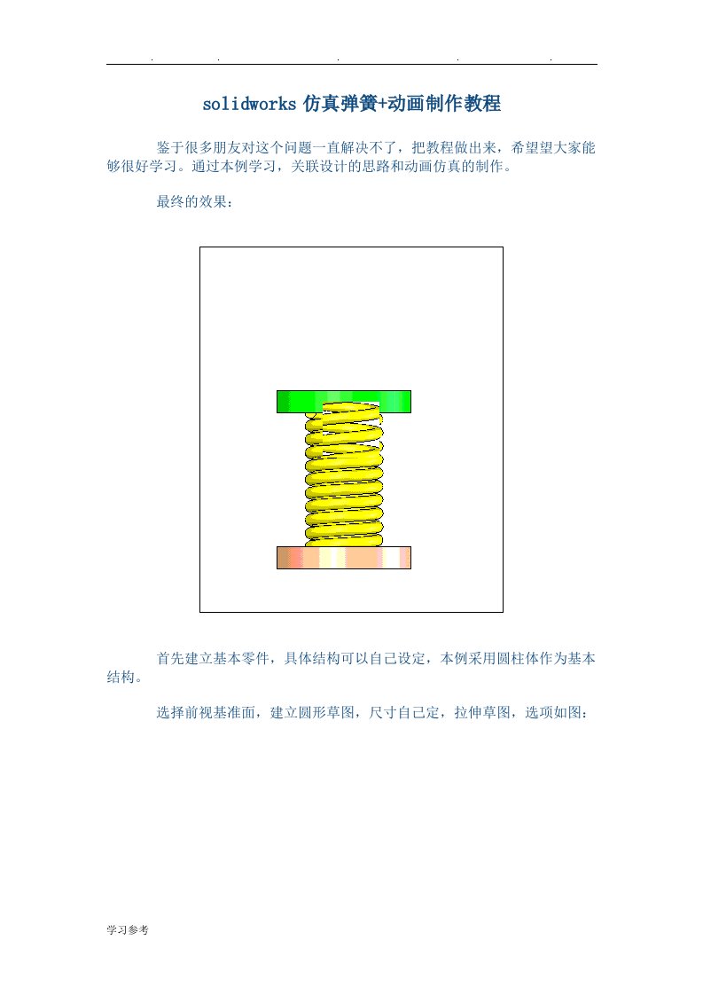 solidworks仿真弹簧加动画制作教程