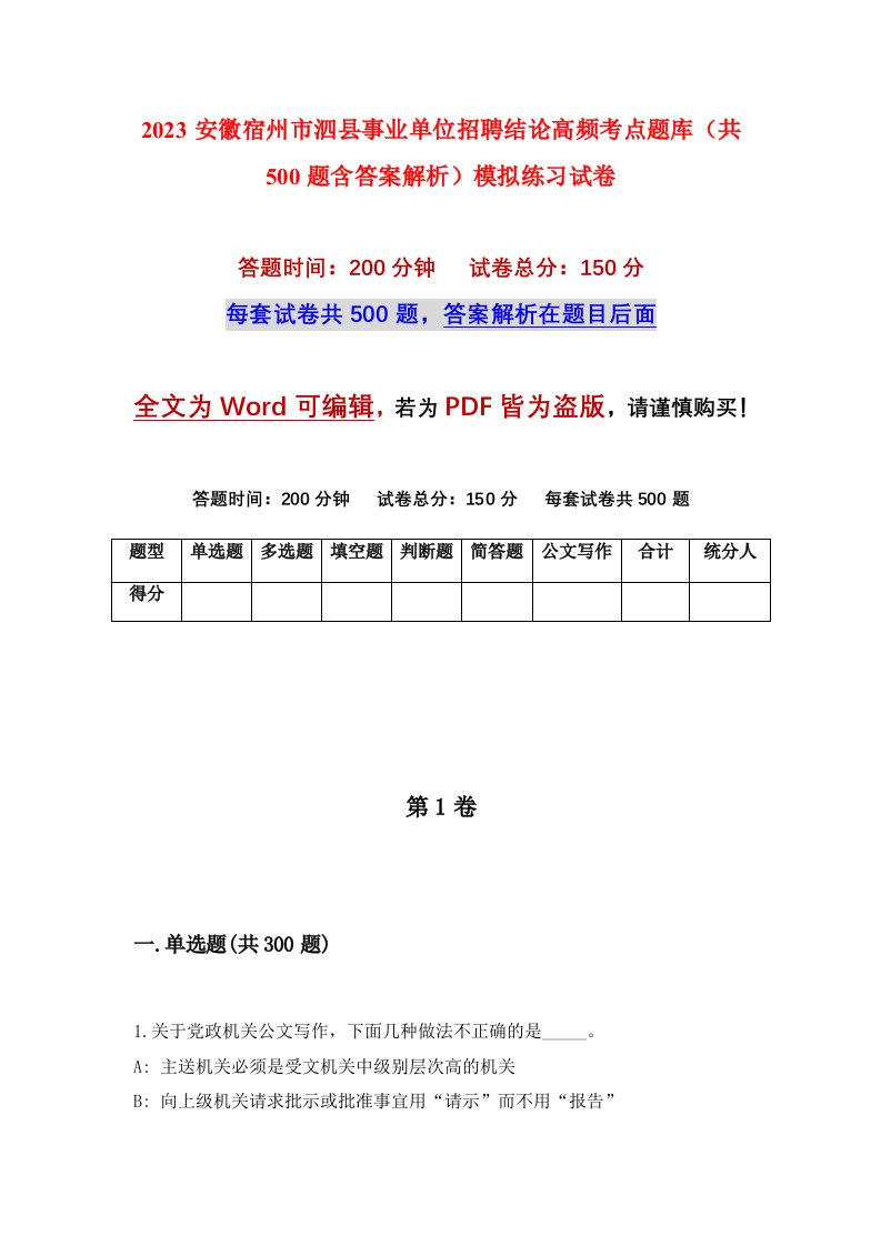 2023安徽宿州市泗县事业单位招聘结论高频考点题库共500题含答案解析模拟练习试卷