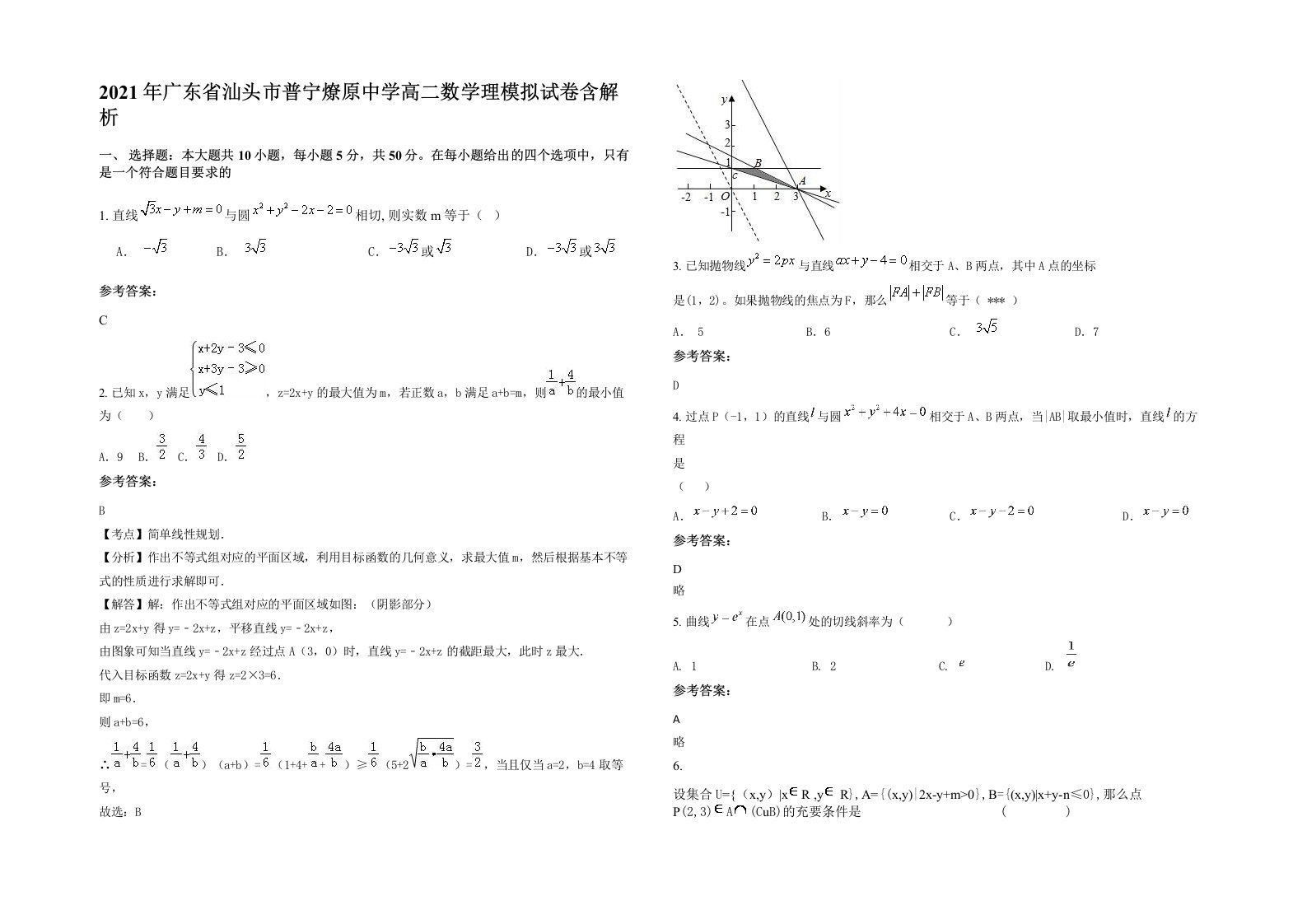 2021年广东省汕头市普宁燎原中学高二数学理模拟试卷含解析