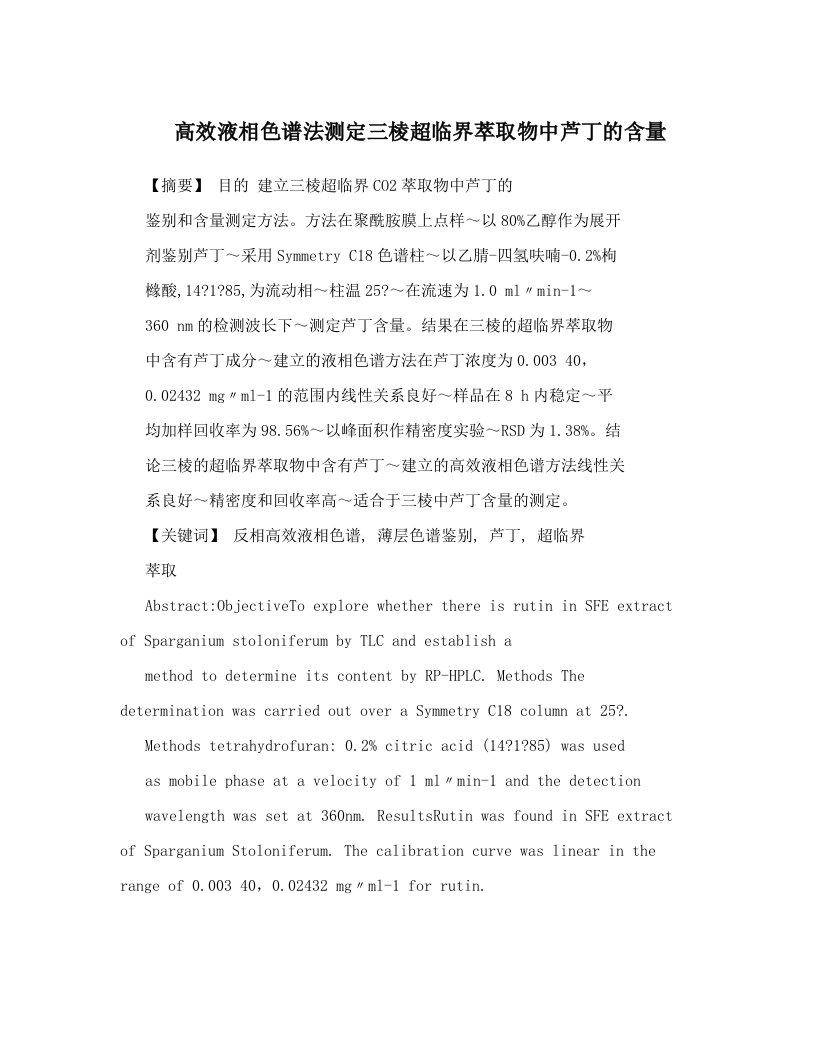 高效液相色谱法测定三棱超临界萃取物中芦丁的含量