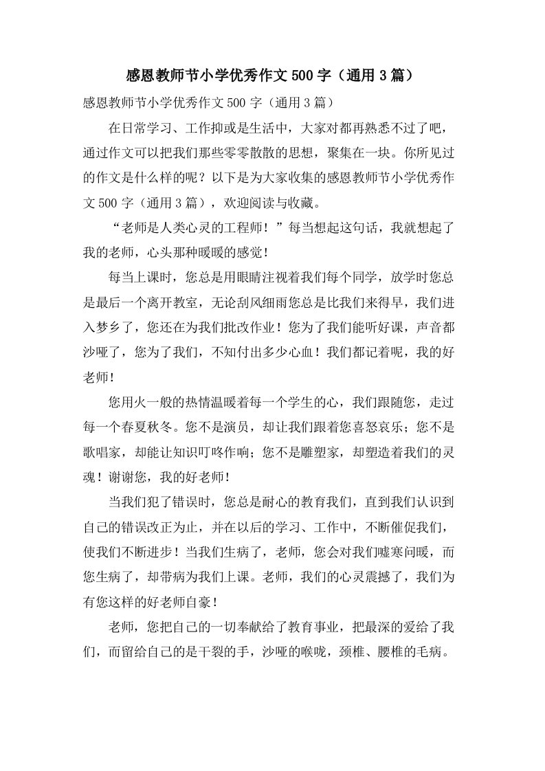 感恩教师节小学优秀作文500字（通用3篇）