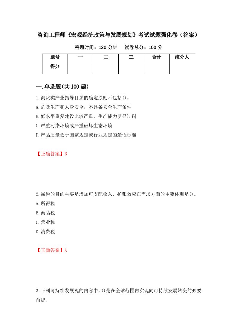 咨询工程师宏观经济政策与发展规划考试试题强化卷答案82