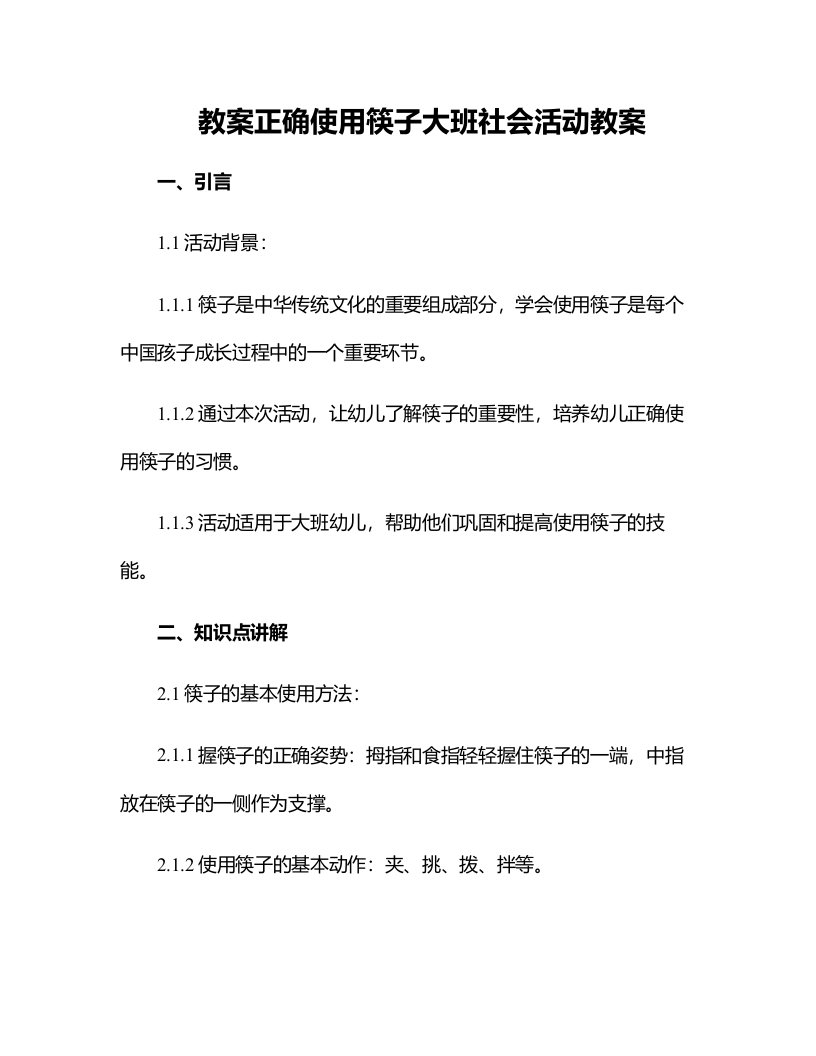 正确使用筷子大班社会活动教案