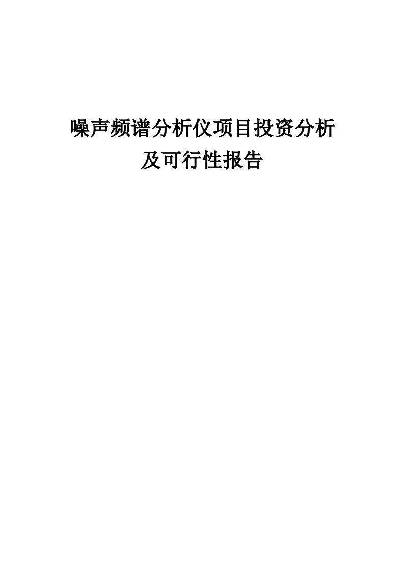 2024年噪声频谱分析仪项目投资分析及可行性报告