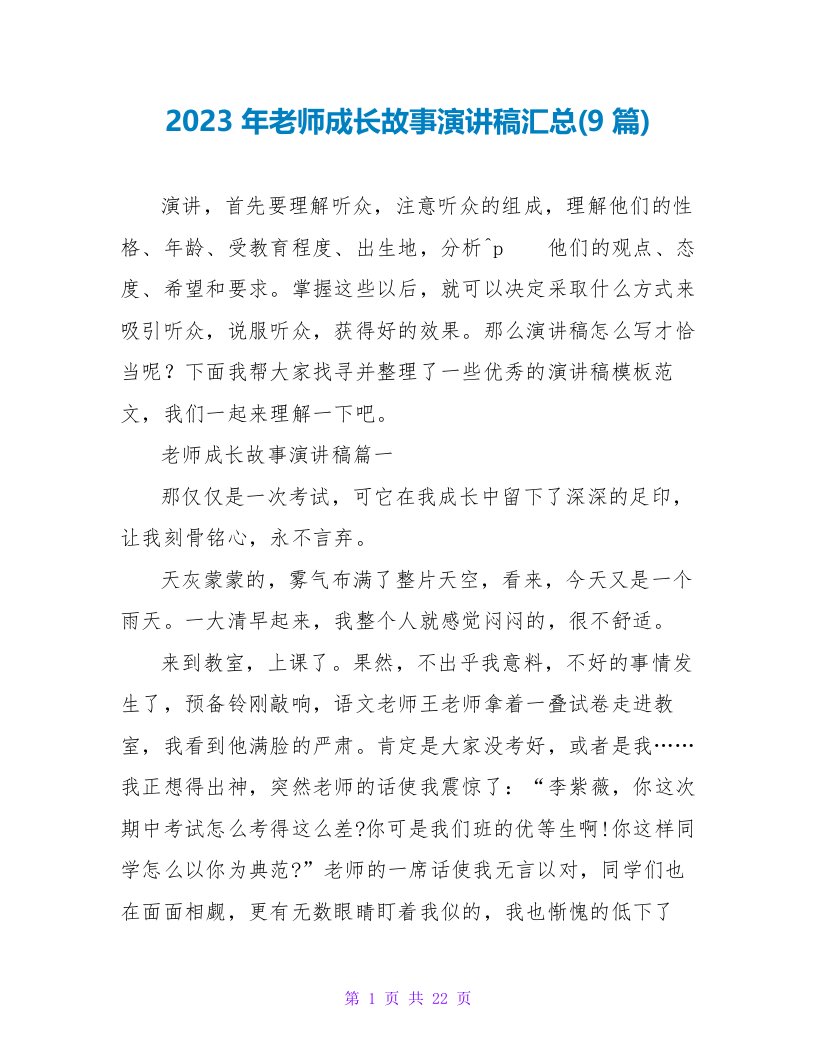 2023年教师成长故事演讲稿汇总(9篇)