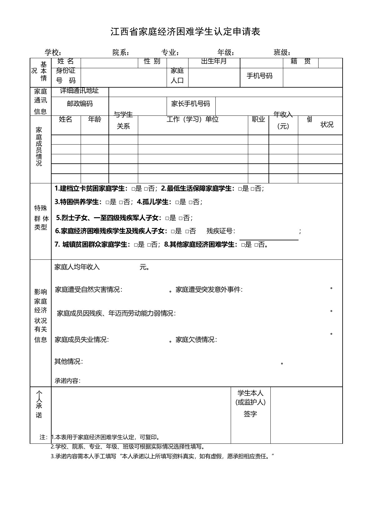 江西省家庭经济困难学生认定申请表