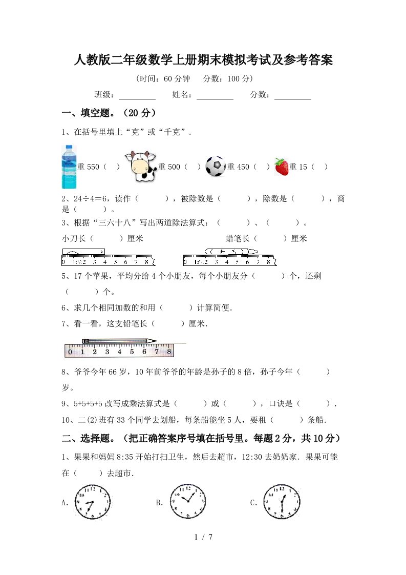 人教版二年级数学上册期末模拟考试及参考答案