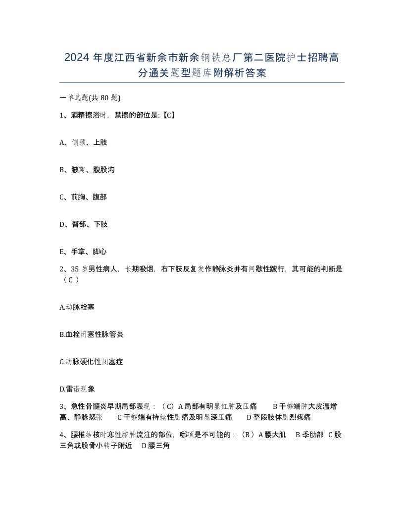 2024年度江西省新余市新余钢铁总厂第二医院护士招聘高分通关题型题库附解析答案