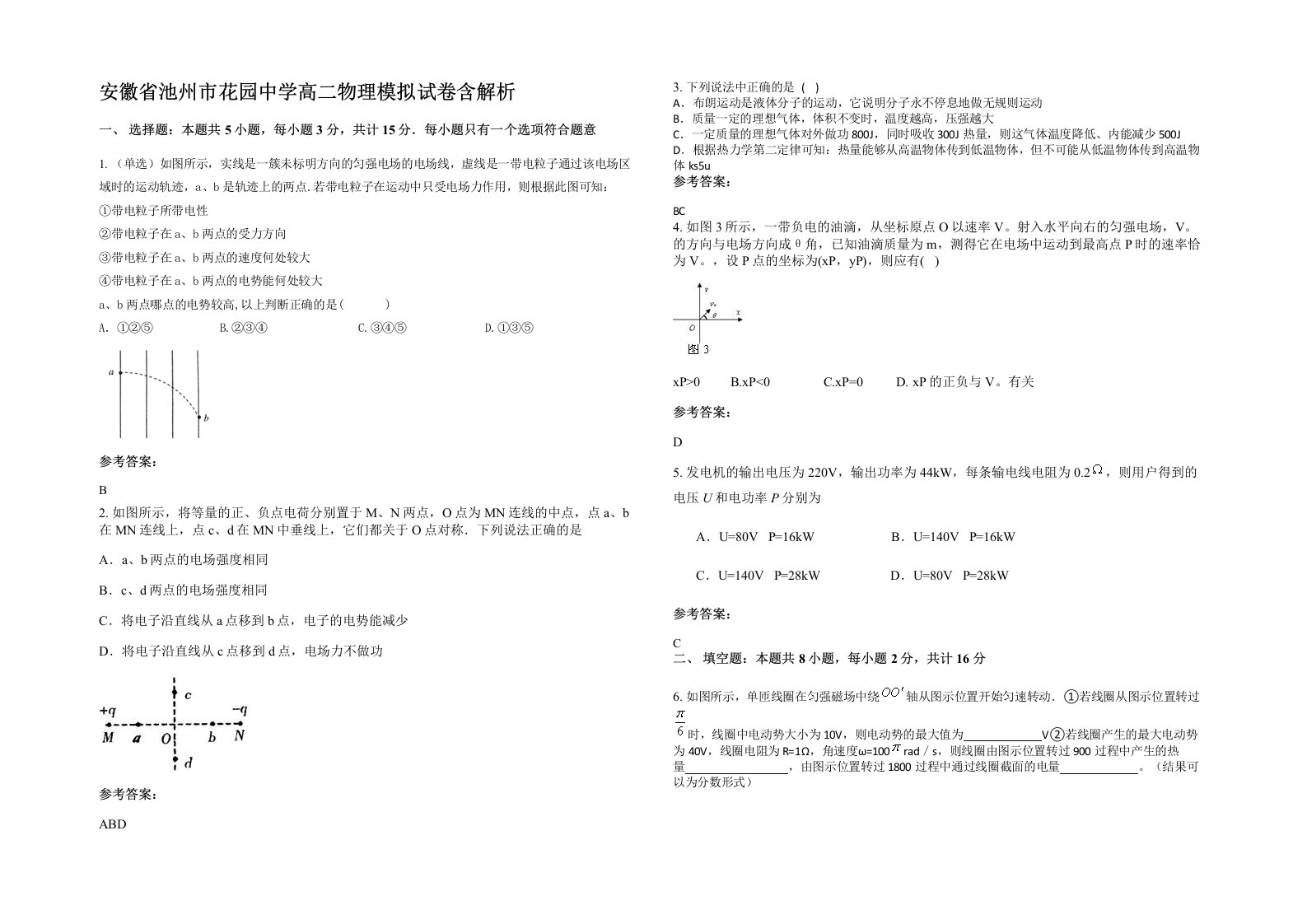 安徽省池州市花园中学高二物理模拟试卷含解析