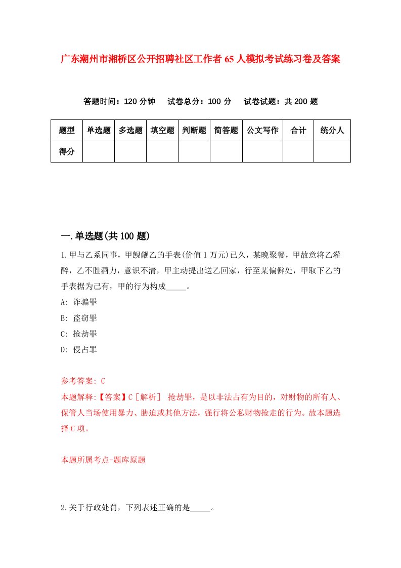 广东潮州市湘桥区公开招聘社区工作者65人模拟考试练习卷及答案5