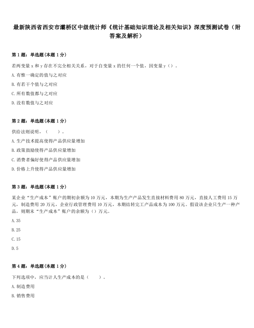 最新陕西省西安市灞桥区中级统计师《统计基础知识理论及相关知识》深度预测试卷（附答案及解析）