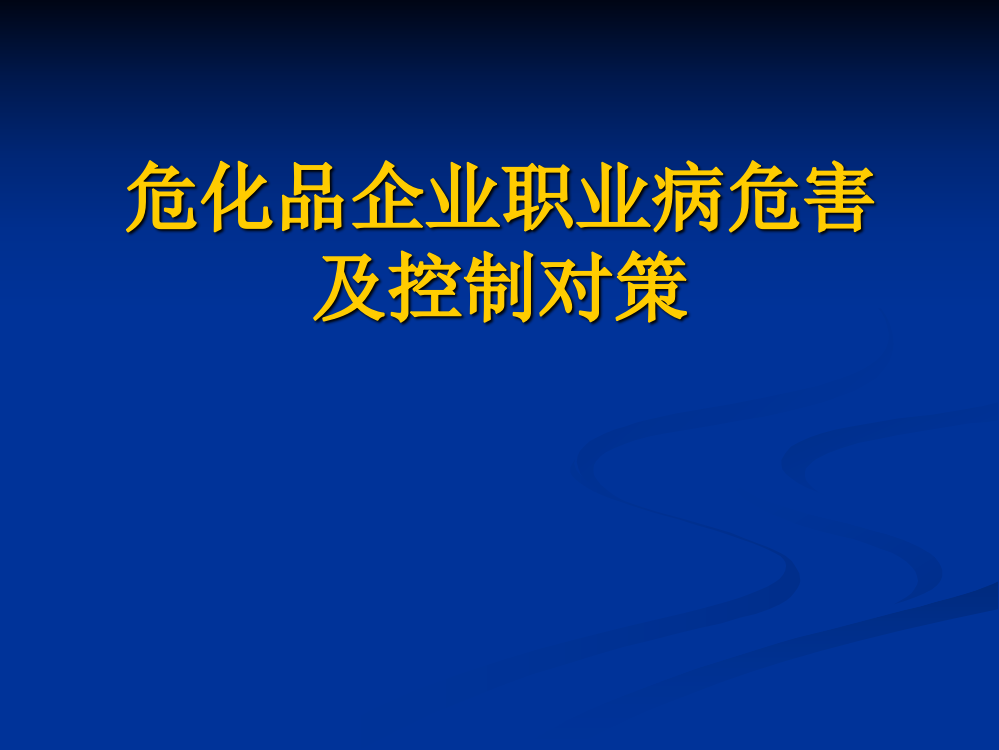 危化品企业职业病危害及控制对策PPT课件